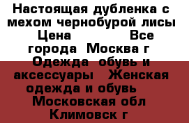 Настоящая дубленка с мехом чернобурой лисы › Цена ­ 10 000 - Все города, Москва г. Одежда, обувь и аксессуары » Женская одежда и обувь   . Московская обл.,Климовск г.